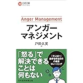 アンガーマネジメント (日経文庫)