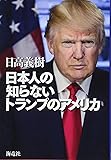 日本人の知らないトランプのアメリカ