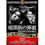 暗黒街の弾痕 [DVD]