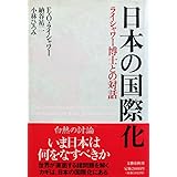 日本の国際化: ライシャワー博士との対話