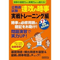 公務員試験 速攻の時事 実戦トレーニング編 令和7年度試験完全対応