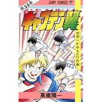F*M様 高橋陽一「キャプテン翼」全37巻　全巻初版　ジャンプコミックス キャプテン翼 37 (ジャンプコミックス) | 高橋 陽一 |本 | 通販 | Amazon