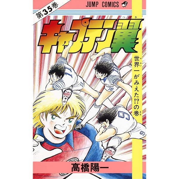 Amazon.co.jp: キャプテン翼 37 (ジャンプコミックス) : 高橋 陽一