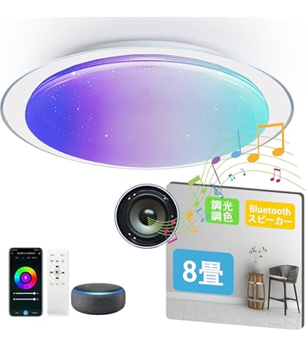 Amazon | スマート LED シーリングライト スピーカー 8疊用 4320lm 調
