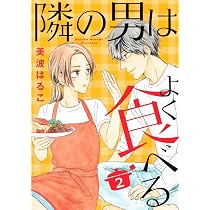 隣の男はよく食べる 1 (オフィスユーコミックス) | 美波 はるこ |本