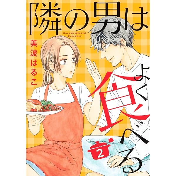 隣の男はよく食べる 1 (オフィスユーコミックス) | 美波 はるこ |本