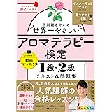 下川路さやかの世界一やさしいアロマテラピー検定1級・2級 テキスト&問題集