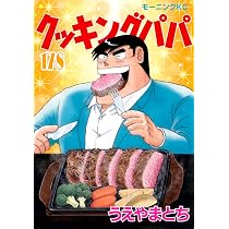 クッキングパパ(178) (モーニングKC) | うえやま とち |本 | 通販 | Amazon
