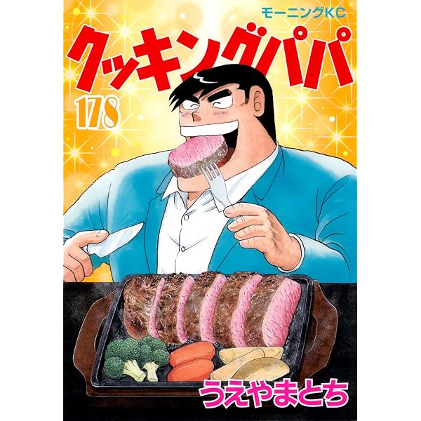 クッキングパパ(173) (モーニング KC) | うえやま とち |本 | 通販
