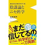 陰謀論とニセ科学 - あなたもだまされている - (ワニブックスPLUS新書)