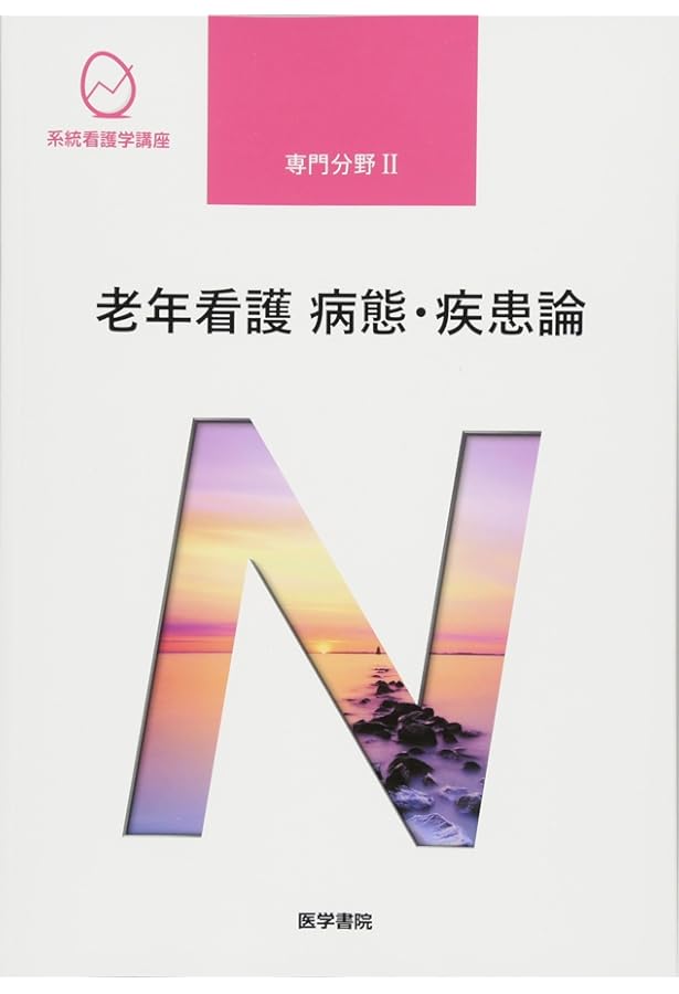 老年看護学 第9版 (系統看護学講座専門分野II) | 北川 公子 |本 | 通販