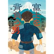 Amazon.co.jp: 富士を背負う男 大江戸なりあがり伝 (角川文庫) : 鈴木