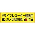 反射マグネット ドライブレコーダー 録画中・搭載車 ステッカー 【反射黄色】 (2 カメラ搭載車) 642072