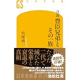真説 豊臣兄弟とその一族 (幻冬舎新書 788)