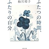 ふたつの時間、ふたりの自分 (文春文庫 ゆ 13-2)
