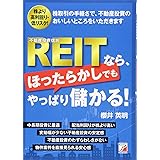 REIT(不動産投資信託)なら、ほったらかしでもやっぱり儲かる!