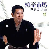 落語　手ぬぐい　柳亭市馬さん 71lFcncpIFL._AC_UL210_SR210,