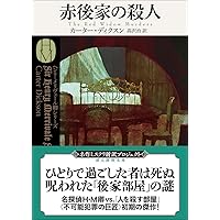悪魔のひじの家 (創元推理文庫) | ジョン・ディクスン・カー, 白須