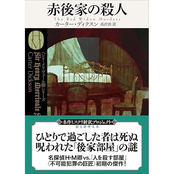 時計の中の骸骨 (ハヤカワ・ミステリ文庫 6-2) | カーター ディクスン