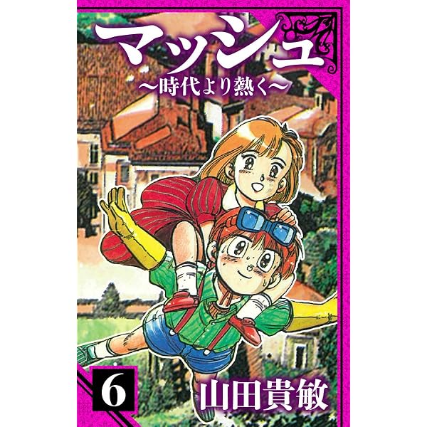 Amazon.co.jp: マッシュ～時代より熱く～ 愛蔵版 2 (アルト出版) eBook