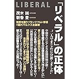 「リベラル」の正体