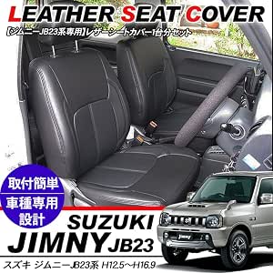 Amazon ジムニー Jb23w シートカバー レザーシートカバー 1台分セット Xl Xg Fis ワイルドウインド シートカバー 車 バイク