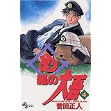 め組の大吾（４） (少年サンデーコミックス)