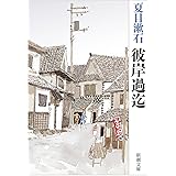 彼岸過迄 (新潮文庫)