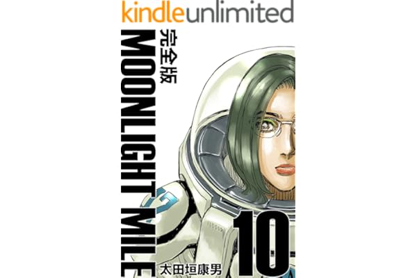 MOONLIGHT MILE【完全版】(10)