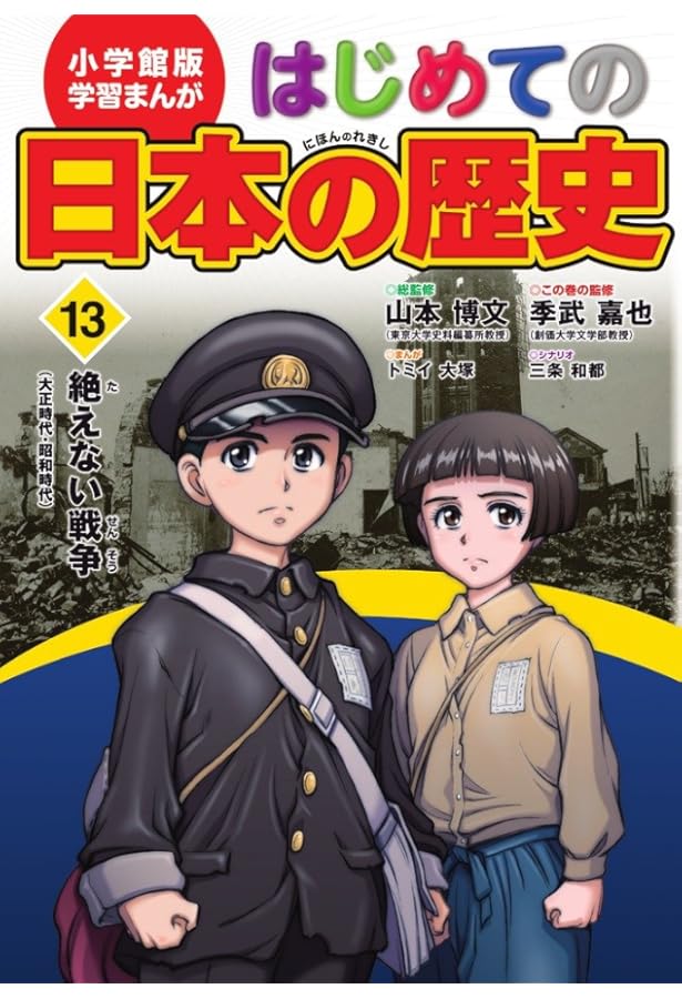 小学館版 学習まんが はじめての日本の歴史 15: 別巻 「その時、何が