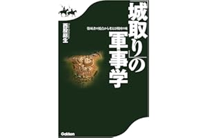 「城取り」の軍事学