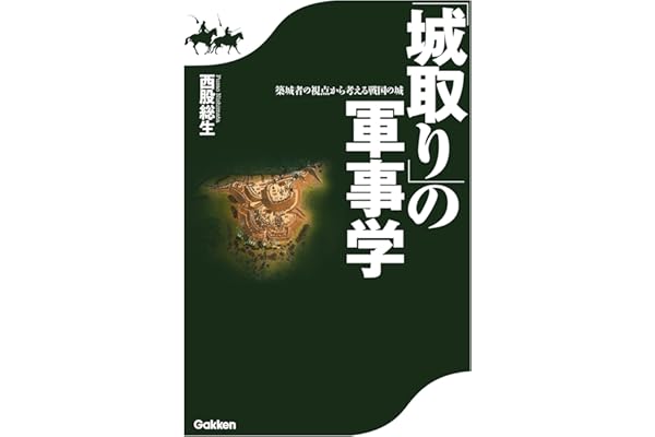 「城取り」の軍事学