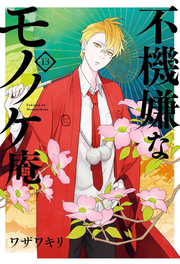 Amazon.co.jp: 不機嫌なモノノケ庵(12) (ガンガンコミックスONLINE