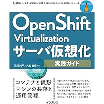 OpenShift Virtualizationサーバ仮想化実践ガイド (impress top gear