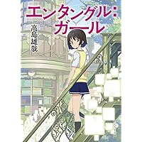エンタングル:ガール (創元SF文庫 SFた 3-2)