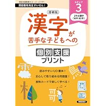 増補版 漢字が苦手な子どもへの個別支援プリント ステップ1 | 深澤