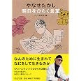 やなせたかし 明日をひらく言葉 Php文庫 Php研究所 本 通販 Amazon