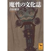 魔性の文化誌 (講談社学術文庫 2911)