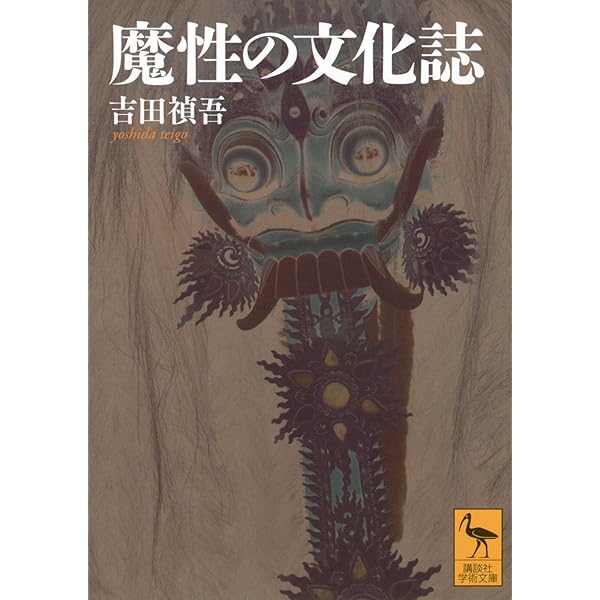 日本の憑きもの 復刻版: 社会人類学的考察 (中公新書 299) | 吉田 禎吾