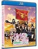 ガールズ＆パンツァー 第63回戦車道全国高校生大会 総集編 [Blu-ray]