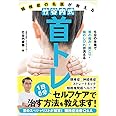 頸椎症の名医が教える 竹谷内式 首トレ 5分の体操で首の痛み・肩こり・腕のしびれが消える