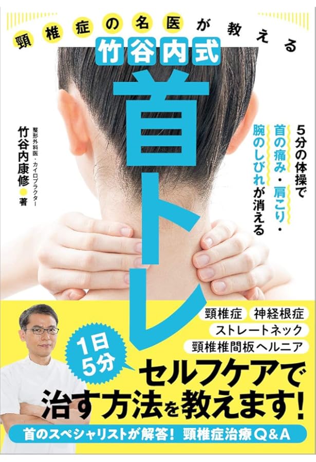 竹谷内式 腰部脊柱管狭窄症 解消法 竹谷内康修 DVD