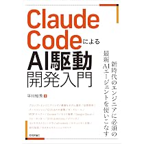 Amazon.co.jp: Claude CodeによるAI駆動開発入門 : 平川 知秀: 本