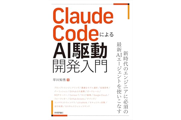 Claude CodeによるAI駆動開発入門