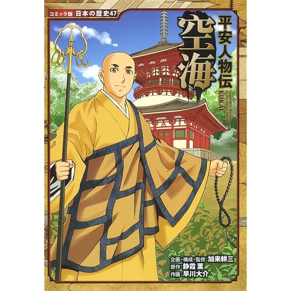 平安人物伝 安倍晴明 (日本の歴史 コミック版 71) | 加来 耕三, 後藤