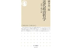 近代政治哲学　──自然・主権・行政 (ちくま新書)