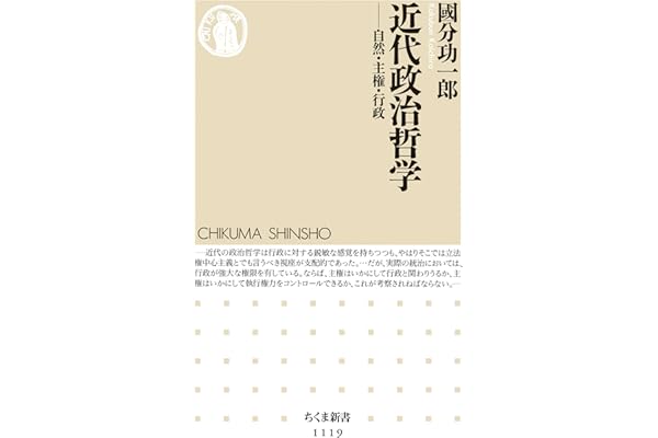 近代政治哲学　──自然・主権・行政 (ちくま新書)