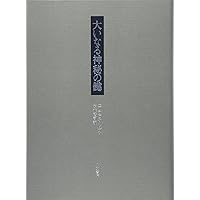 ピカトリクス: 中世星辰魔術集成 | 大橋 喜之 |本 | 通販 | Amazon