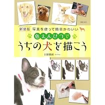 新装版色えんぴつでうちの犬を描こう | 目羅健嗣 |本 | 通販 | Amazon