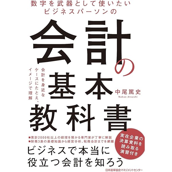 管理会計で未来の利益が増大する 実践 原価計算 | 橋本 賢一 |本